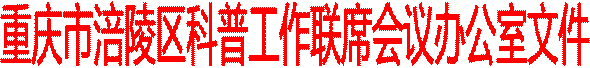 重庆市涪陵区科普工作联席会议办公室文件